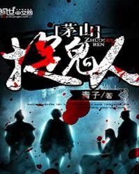 青子茅山捉鬼人
