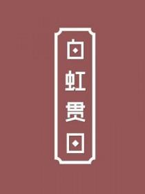 白虹贯日典故出自哪里