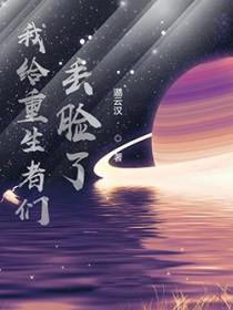 我给重生者丢脸了