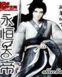 永恒天帝 孤单的飞百科