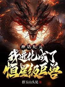 神话纪元无弹窗