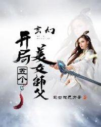 玄幻开局五个美女师父无删减全本阅读