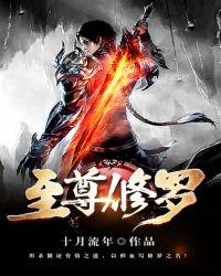 至尊修罗穆锋有几个女主