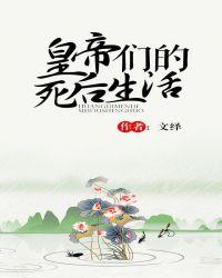 皇帝们的死后生活by文绎
