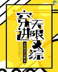 穿进无限文科高考82