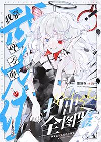 我靠武力值通关游戏