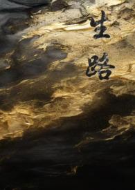 生路(卧底)