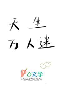 天生万人迷枫月希乐文