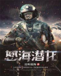 怒海潜将 原型