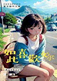 如此喜欢你by松花酒