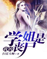 我的学姐是丧尸未删减