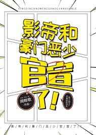 影帝和豪门恶少官宣了书包网