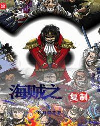 海贼之复制大师最新章节更新内容介绍