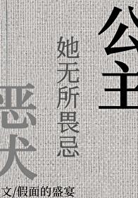 公主她无所畏忌by假面的盛宴免费阅读