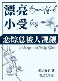 受长得过于漂亮