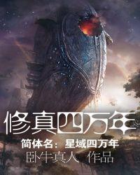 修仙十万年