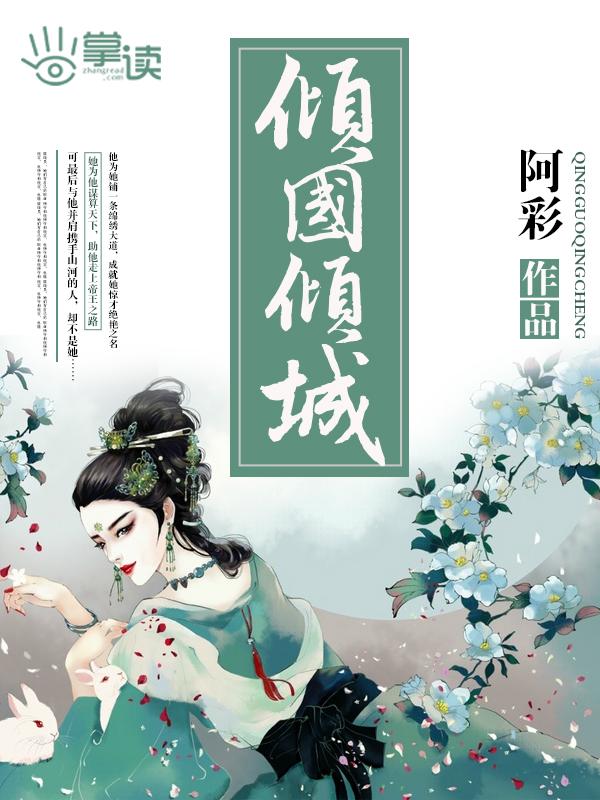 倾国倾城图片