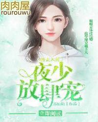 诱妻入怀阎少