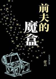 前夫全文