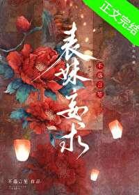 表妹妄求笔趣阁在线阅读