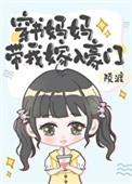 穿书当妈妈的