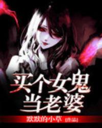 找个女鬼做老婆