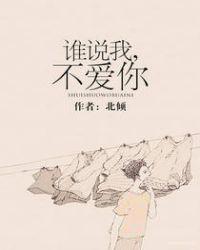 谁说我不爱你语录