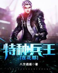 特种兵王在都市百度百科