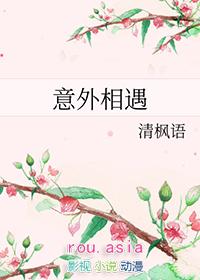 意外相遇电影在线观看完整版