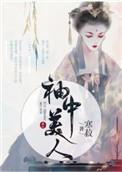 袖中美人 重生番外