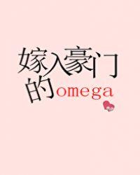 嫁入豪门的omega豪门
