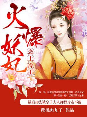 火爆妖妃魔尊溺宠炼丹师