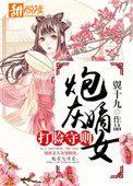 炮灰嫡女打脸守则 聚合中文网