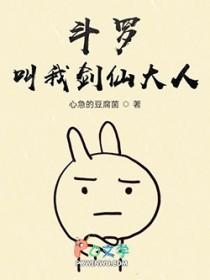 斗罗大陆之我是剑斗罗的孙女