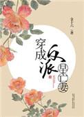 反派的早亡妻完整版