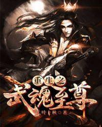武魂重生