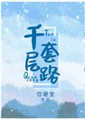 帝国首相的千层套路