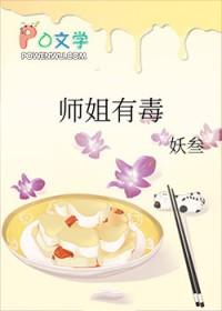 师姐有毒妖叁