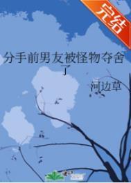 分手后被前男友囚禁了阅读