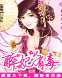 毒妃有喜