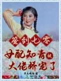 七零年代女配知青
