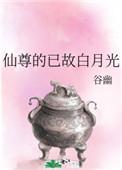 仙尊的白月光重生后(女尊)免费