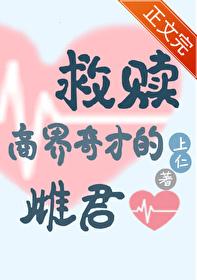 救赎虫族商界奇才的雌君上仁