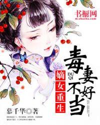 重生之名门毒妻
