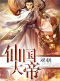 仙国大帝笔趣阁无弹窗