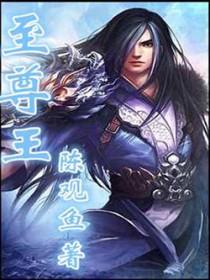 至尊王牌.dafac.中国