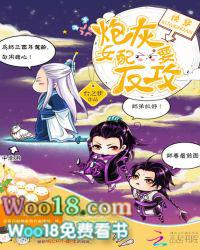 快穿炮灰女配要反攻的方式