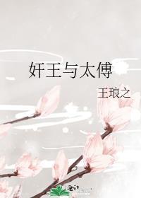 王太傅是谁