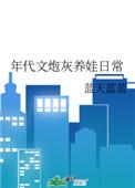 年代文炮灰女配养崽崽免费阅读