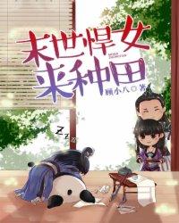 末世悍女来种田 丅X丅